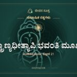 ಶಾಸ್ತ್ರಾಣ್ಯಧೀತ್ಯಾಪಿ ಭವಂತಿ ಮೂರ್ಖಾಃ, ಸುಭಾಷಿತ ರತ್ನಗಳು, ಜೀವನ ಸೂತ್ರ