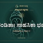 ನ ಪಂಡಿತಾಃ ಸಾಹಸಿಕಾ ಭವಂತಿ, ಸುಭಾಷಿತ ರತ್ನಗಳು, ಜೀವನ ಸೂತ್ರ