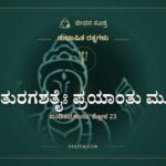 ಇಹ ತುರಗಶತೈಃ ಪ್ರಯಾಂತು ಮೂಢಾ, ಸುಭಾಷಿತ ರತ್ನಗಳು, ಜೀವನ ಸೂತ್ರ