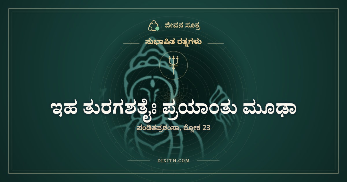 ಇಹ ತುರಗಶತೈಃ ಪ್ರಯಾಂತು ಮೂಢಾ, ಸುಭಾಷಿತ ರತ್ನಗಳು, ಜೀವನ ಸೂತ್ರ