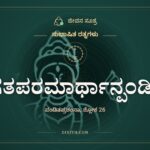 ಅಧಿಗತಪರಮಾರ್ಥಾನ್ಪಂಡಿತಾನ್, ಸುಭಾಷಿತ ರತ್ನಗಳು, ಜೀವನ ಸೂತ್ರ