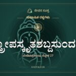 ಶಾಸ್ತ್ರೋಪಸ್ಕೃತಶಬ್ದಸುಂದರಗಿರಃ, ಸುಭಾಷಿತ ರತ್ನಗಳು, ಜೀವನ ಸೂತ್ರ