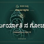 ಹರ್ತುರ್ಯಾತಿ ನ ಗೋಚರಂ, ಸುಭಾಷಿತ ರತ್ನಗಳು, ಜೀವನ ಸೂತ್ರ