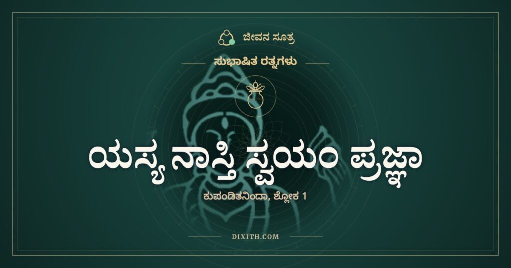 ಯಸ್ಯ ನಾಸ್ತಿ ಸ್ವಯಂ ಪ್ರಜ್ಞಾ: ಕಣ್ಣಿಲ್ಲದವನಿಗೆ ಕನ್ನಡಿ ಏನು ಮಾಡೀತು