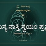 ಯಸ್ಯ ನಾಸ್ತಿ ಸ್ವಯಂ ಪ್ರಜ್ಞಾ, ಸುಭಾಷಿತ ರತ್ನಗಳು, ಜೀವನ ಸೂತ್ರ