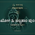 ಮೂರ್ಖೋ ಹಿ ಜಲ್ಪತಾಂ ಪುಂಸಾಂ, ಸುಭಾಷಿತ ರತ್ನಗಳು, ಜೀವನ ಸೂತ್ರ