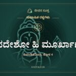 ಉಪದೇಶೋ ಹಿ ಮೂರ್ಖಾಣಾಂ, ಸುಭಾಷಿತ ರತ್ನಗಳು, ಜೀವನ ಸೂತ್ರ