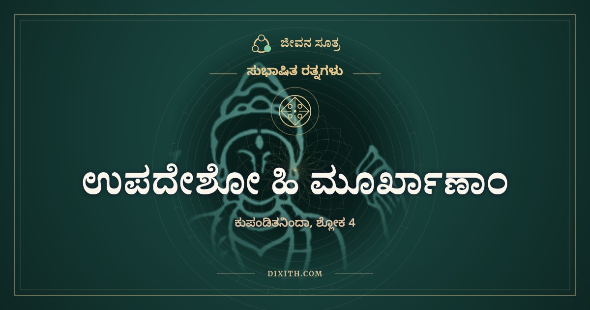 ಉಪದೇಶೋ ಹಿ ಮೂರ್ಖಾಣಾಂ, ಸುಭಾಷಿತ ರತ್ನಗಳು, ಜೀವನ ಸೂತ್ರ
