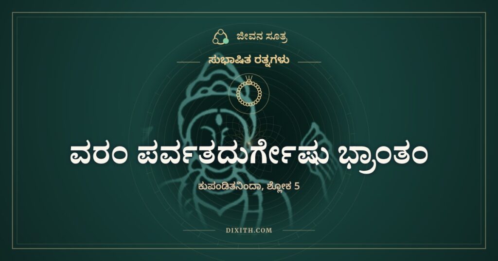 ವರಂ ಪರ್ವತದುರ್ಗೇಷು ಭ್ರಾಂತಂ: ಇಂದ್ರನ ಅರಮನೆಗಿಂತ ಕಾಡೇ ಮೇಲು