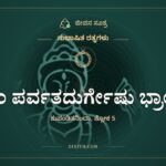 ವರಂ ಪರ್ವತದುರ್ಗೇಷು ಭ್ರಾಂತಂ, ಸುಭಾಷಿತ ರತ್ನಗಳು, ಜೀವನ ಸೂತ್ರ
