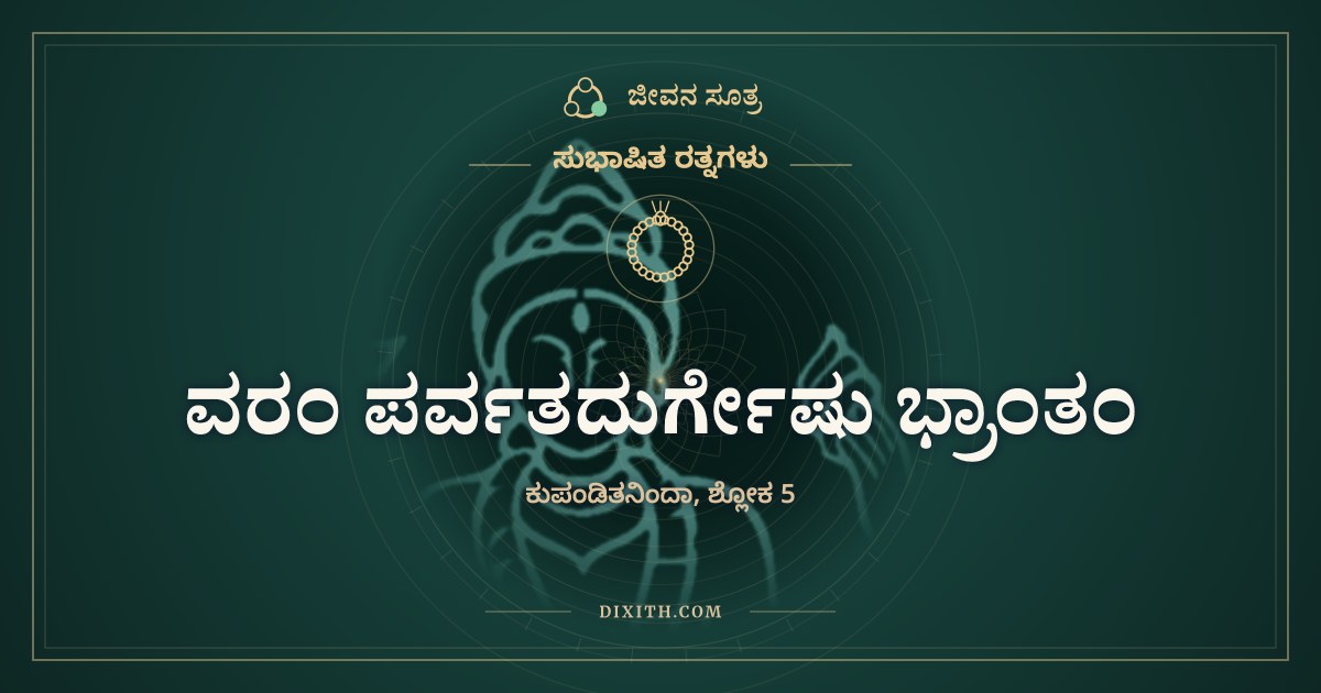 ವರಂ ಪರ್ವತದುರ್ಗೇಷು ಭ್ರಾಂತಂ, ಸುಭಾಷಿತ ರತ್ನಗಳು, ಜೀವನ ಸೂತ್ರ
