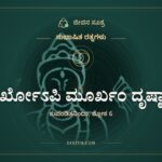 ಮೂರ್ಖೋಽಪಿ ಮೂರ್ಖಂ ದೃಷ್ಟ್ವಾ ಚ, ಸುಭಾಷಿತ ರತ್ನಗಳು, ಜೀವನ ಸೂತ್ರ