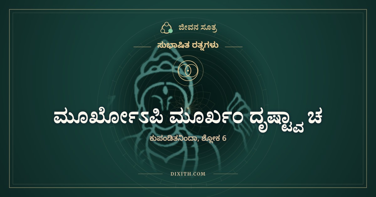 ಮೂರ್ಖೋಽಪಿ ಮೂರ್ಖಂ ದೃಷ್ಟ್ವಾ ಚ, ಸುಭಾಷಿತ ರತ್ನಗಳು, ಜೀವನ ಸೂತ್ರ