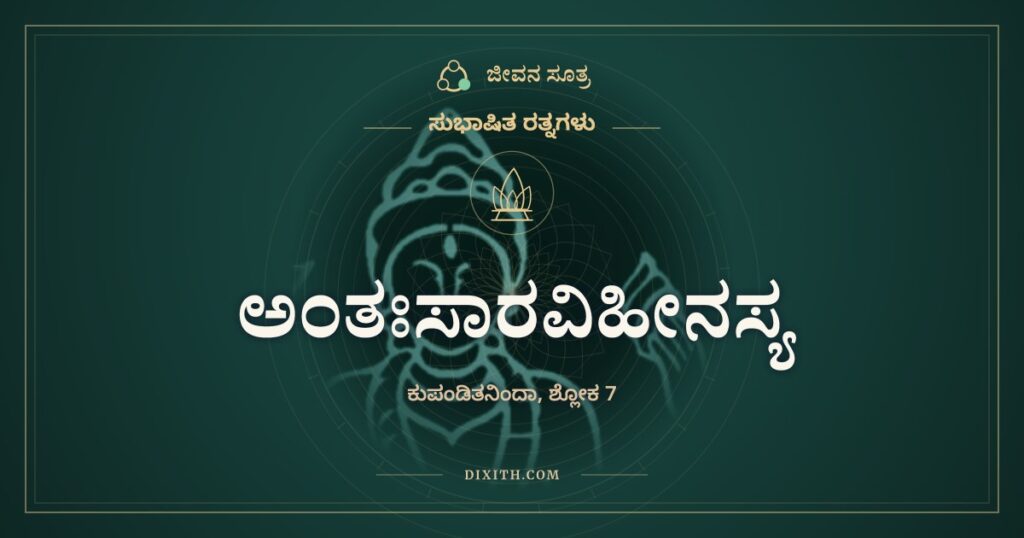 ಅಂತಃಸಾರವಿಹೀನಸ್ಯ: ಮಲಯದಲ್ಲಿದ್ದರೂ ಬಿದಿರು ಬಿದಿರೇ