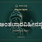 ಅಂತಃಸಾರವಿಹೀನಸ್ಯ, ಸುಭಾಷಿತ ರತ್ನಗಳು, ಜೀವನ ಸೂತ್ರ