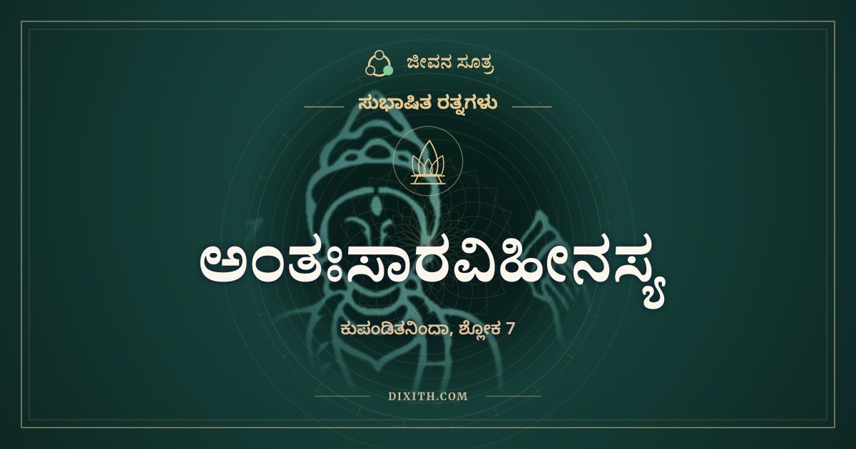 ಅಂತಃಸಾರವಿಹೀನಸ್ಯ, ಸುಭಾಷಿತ ರತ್ನಗಳು, ಜೀವನ ಸೂತ್ರ
