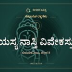 ಯಸ್ಯ ನಾಸ್ತಿ ವಿವೇಕಸ್ತು, ಸುಭಾಷಿತ ರತ್ನಗಳು, ಜೀವನ ಸೂತ್ರ