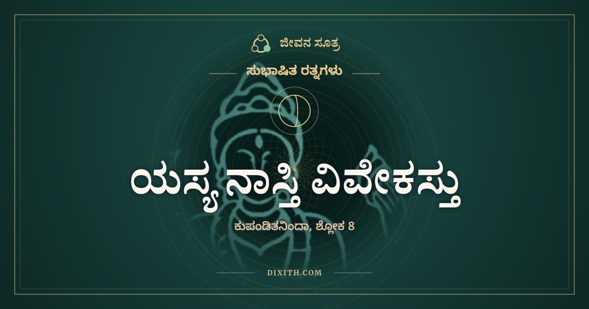ಯಸ್ಯ ನಾಸ್ತಿ ವಿವೇಕಸ್ತು, ಸುಭಾಷಿತ ರತ್ನಗಳು, ಜೀವನ ಸೂತ್ರ