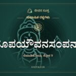 ರೂಪಯೌವನಸಂಪನ್ನಾ, ಸುಭಾಷಿತ ರತ್ನಗಳು, ಜೀವನ ಸೂತ್ರ