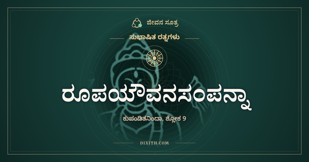 ರೂಪಯೌವನಸಂಪನ್ನಾ, ಸುಭಾಷಿತ ರತ್ನಗಳು, ಜೀವನ ಸೂತ್ರ