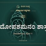 ಮದೋಪಶಮನಂ ಶಾಸ್ತ್ರಂ, ಸುಭಾಷಿತ ರತ್ನಗಳು, ಜೀವನ ಸೂತ್ರ