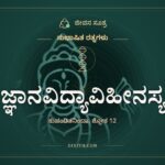 ಜ್ಞಾನವಿದ್ಯಾವಿಹೀನಸ್ಯ, ಸುಭಾಷಿತ ರತ್ನಗಳು, ಜೀವನ ಸೂತ್ರ