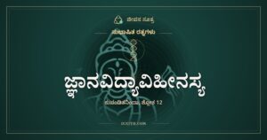 ಜ್ಞಾನವಿದ್ಯಾವಿಹೀನಸ್ಯ, ಸುಭಾಷಿತ ರತ್ನಗಳು, ಜೀವನ ಸೂತ್ರ