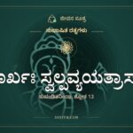 ಮೂರ್ಖಃ ಸ್ವಲ್ಪವ್ಯಯತ್ರಾಸಾತ್, ಸುಭಾಷಿತ ರತ್ನಗಳು, ಜೀವನ ಸೂತ್ರ