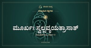 ಮೂರ್ಖಃ ಸ್ವಲ್ಪವ್ಯಯತ್ರಾಸಾತ್: ಸುಂಕದ ಭಯಕ್ಕೆ ಸರಕನ್ನೇ ಬಿಡುವವನು
