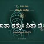 ಮಾತಾ ಶತ್ರುಃ ಪಿತಾ ವೈರೀ, ಸುಭಾಷಿತ ರತ್ನಗಳು, ಜೀವನ ಸೂತ್ರ