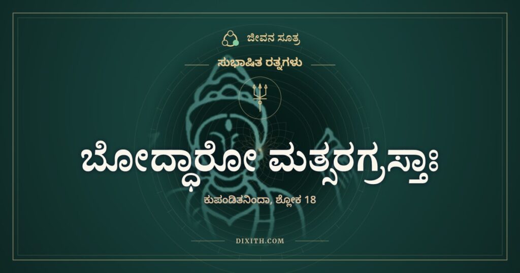 ಬೋದ್ಧಾರೋ ಮತ್ಸರಗ್ರಸ್ತಾಃ: ಒಳಗೇ ಹಳೆಯದಾದ ಸುಭಾಷಿತ