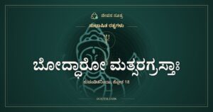 ಬೋದ್ಧಾರೋ ಮತ್ಸರಗ್ರಸ್ತಾಃ: ಒಳಗೇ ಹಳೆಯದಾದ ಸುಭಾಷಿತ