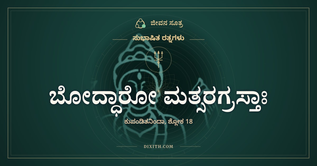 ಬೋದ್ಧಾರೋ ಮತ್ಸರಗ್ರಸ್ತಾಃ, ಸುಭಾಷಿತ ರತ್ನಗಳು, ಜೀವನ ಸೂತ್ರ