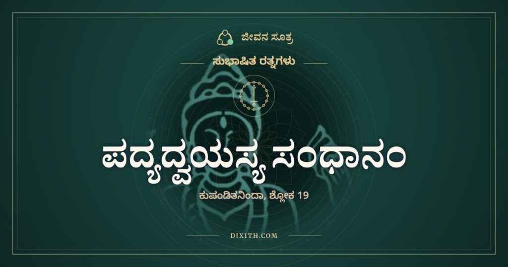ಪದ್ಯದ್ವಯಸ್ಯ ಸಂಧಾನಂ, ಸುಭಾಷಿತ ರತ್ನಗಳು, ಜೀವನ ಸೂತ್ರ