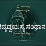ಪದ್ಯದ್ವಯಸ್ಯ ಸಂಧಾನಂ, ಸುಭಾಷಿತ ರತ್ನಗಳು, ಜೀವನ ಸೂತ್ರ