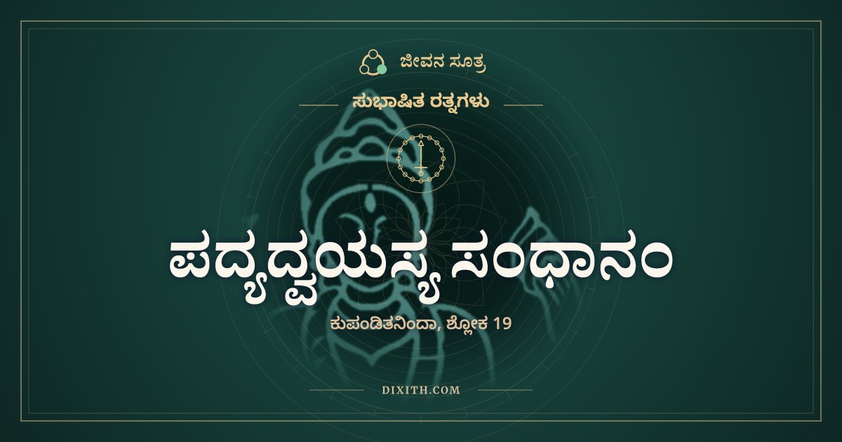 ಪದ್ಯದ್ವಯಸ್ಯ ಸಂಧಾನಂ, ಸುಭಾಷಿತ ರತ್ನಗಳು, ಜೀವನ ಸೂತ್ರ