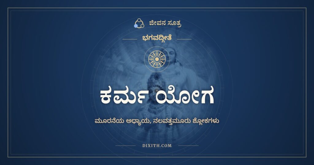 ಭಗವದ್ಗೀತೆ ಅಧ್ಯಾಯ 3: ಕರ್ಮ ಯೋಗ