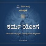 ಕರ್ಮ ಯೋಗ, ಭಗವದ್ಗೀತೆ, ಜೀವನ ಸೂತ್ರ