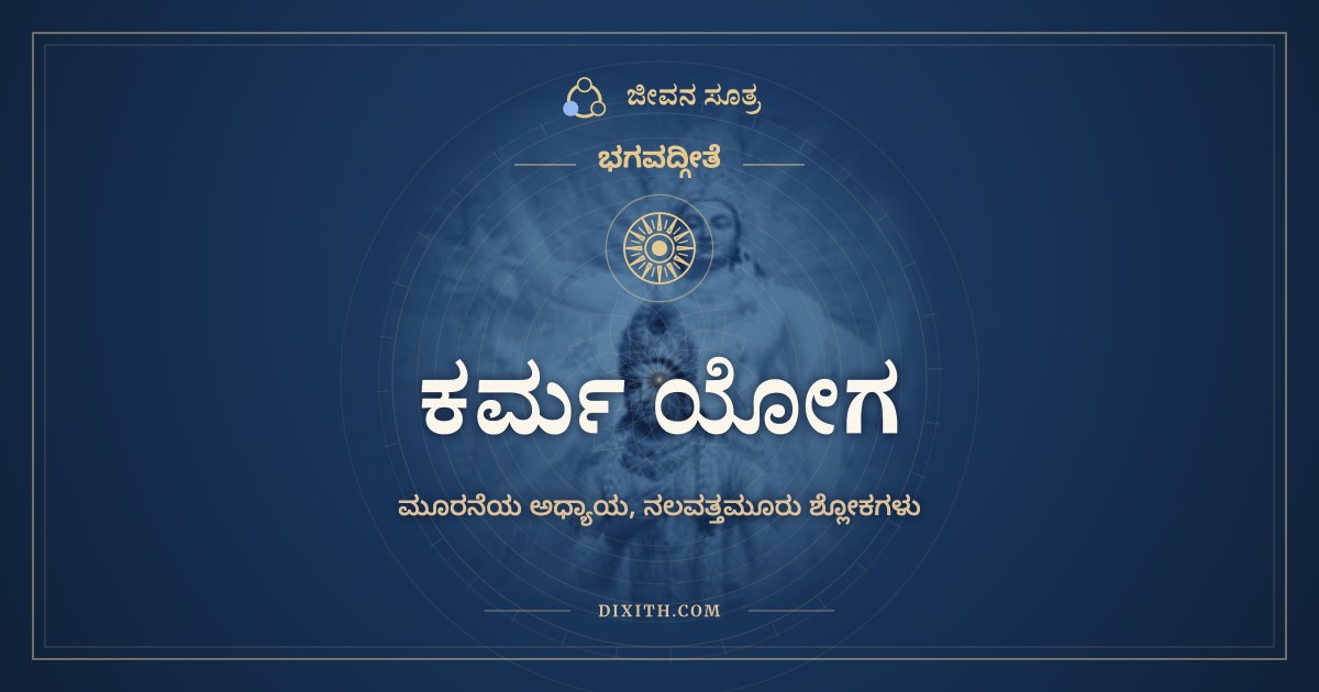 ಕರ್ಮ ಯೋಗ, ಭಗವದ್ಗೀತೆ, ಜೀವನ ಸೂತ್ರ