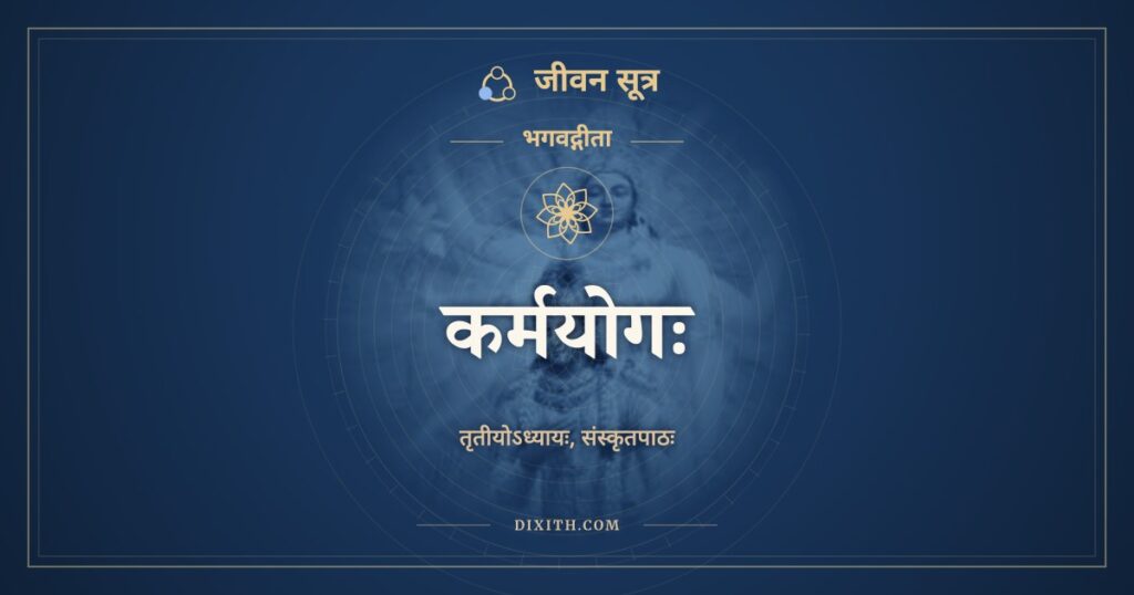 भगवद्गीता अध्याय 3: कर्मयोगः, Sanskrit Text