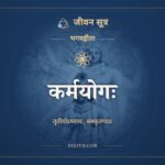 कर्मयोगः, संस्कृत पाठ, जीवन सूत्र