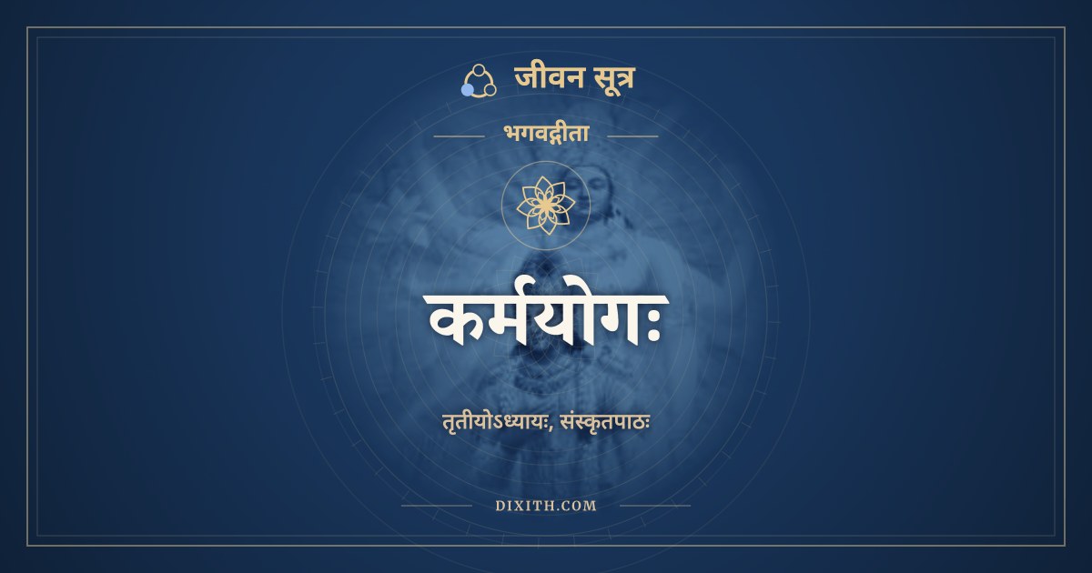 कर्मयोगः, संस्कृत पाठ, जीवन सूत्र