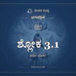 ಶ್ಲೋಕ 3.1, ಭಗವದ್ಗೀತೆ, ಜೀವನ ಸೂತ್ರ