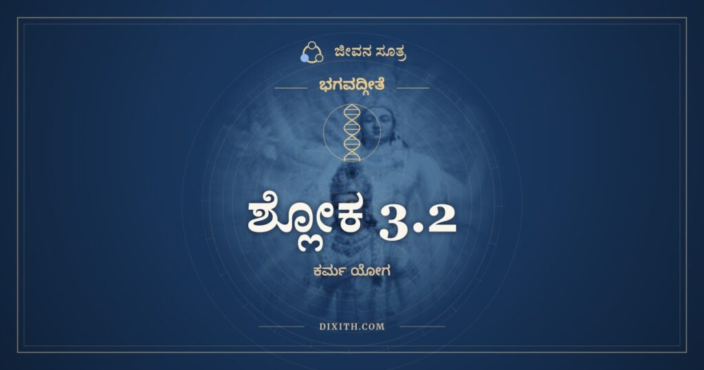 ಭಗವದ್ಗೀತೆ 3.2 ಅರ್ಥ: ವ್ಯಾಮಿಶ್ರೇಣೇವ ವಾಕ್ಯೇನ