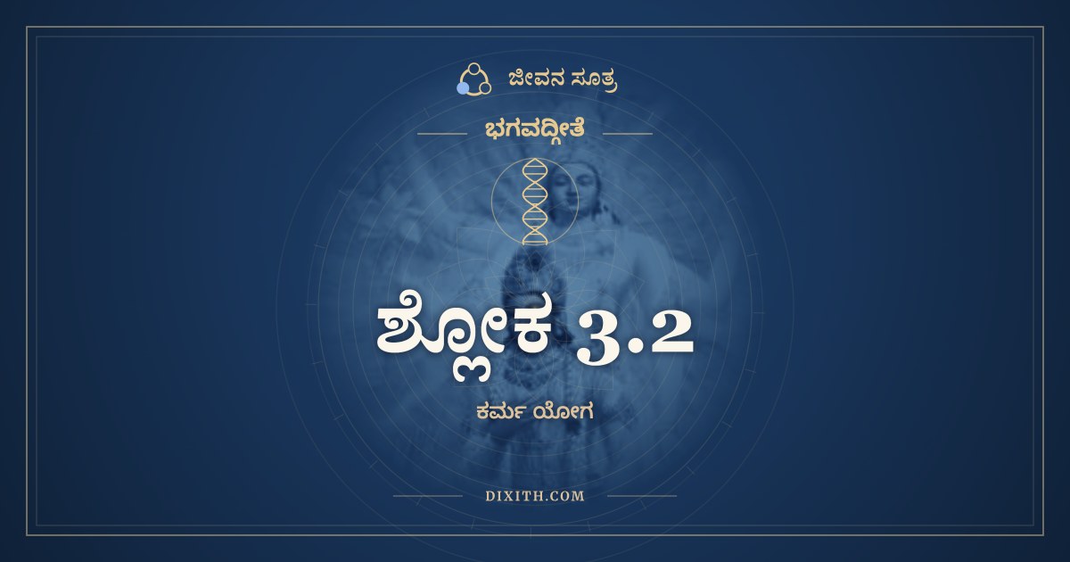 ಶ್ಲೋಕ 3.2, ಭಗವದ್ಗೀತೆ, ಜೀವನ ಸೂತ್ರ