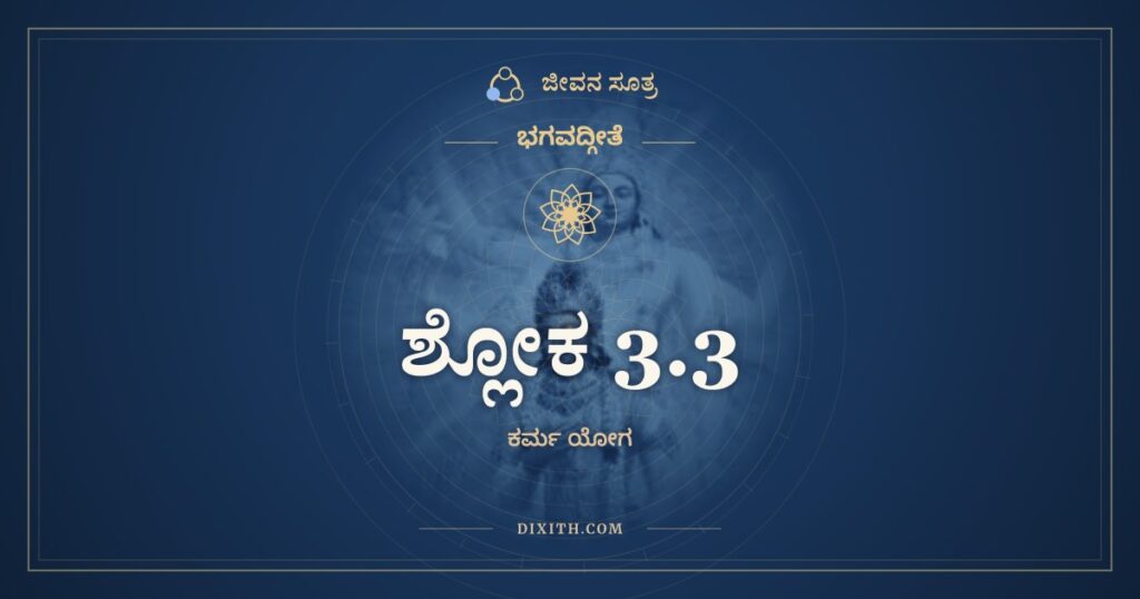 ಭಗವದ್ಗೀತೆ 3.3 ಅರ್ಥ: ಲೋಕೇಽಸ್ಮಿಂದ್ವಿವಿಧಾ ನಿಷ್ಠಾ