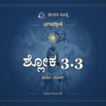 ಶ್ಲೋಕ 3.3, ಭಗವದ್ಗೀತೆ, ಜೀವನ ಸೂತ್ರ