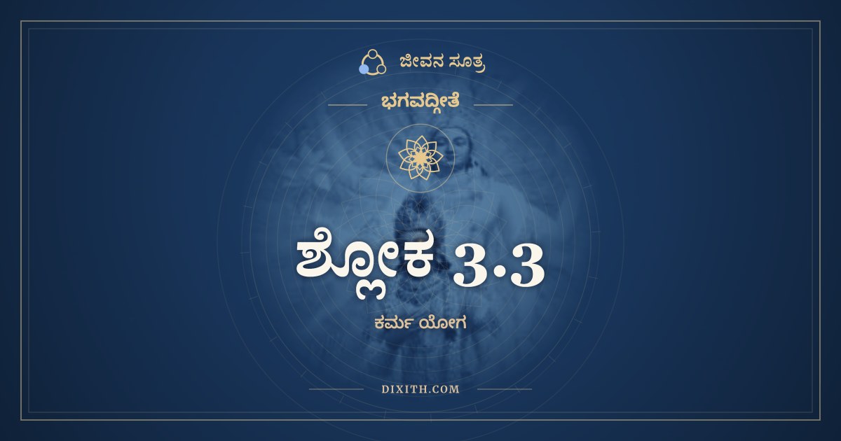 ಶ್ಲೋಕ 3.3, ಭಗವದ್ಗೀತೆ, ಜೀವನ ಸೂತ್ರ