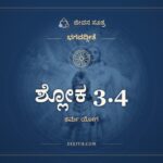 ಶ್ಲೋಕ 3.4, ಭಗವದ್ಗೀತೆ, ಜೀವನ ಸೂತ್ರ
