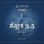 ಶ್ಲೋಕ 3.5, ಭಗವದ್ಗೀತೆ, ಜೀವನ ಸೂತ್ರ